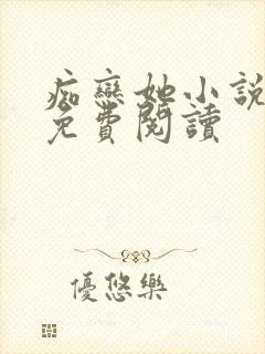 痴恋她小说全文免费阅读