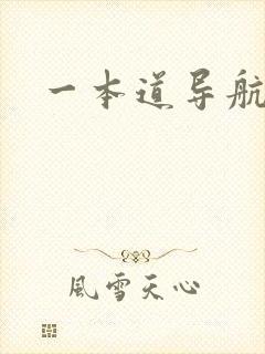 一本道导航