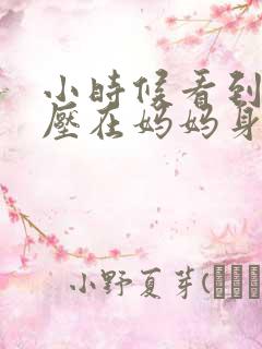 小时候看到外公压在妈妈身上