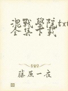 混战学院txt全集下载