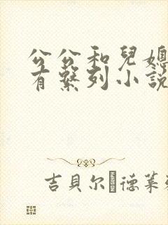 公公和儿媳妇所有系列小说全文阅读