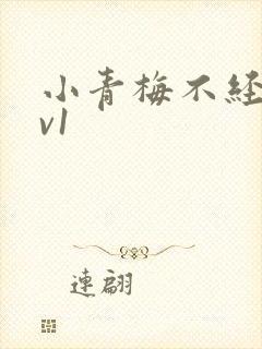 小青梅不经c1v1