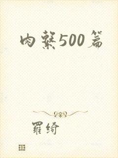 肉系500篇