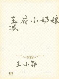 王府小奶娘未删减