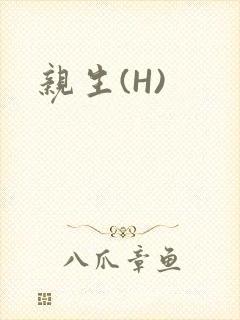 亲生(H)