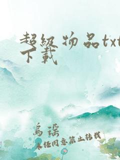 超级物品txt下载