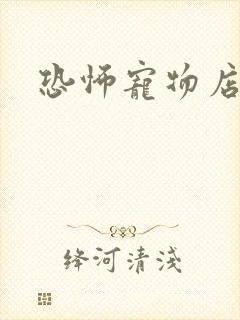 恐怖宠物店下载