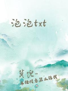 泡泡txt