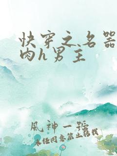 快穿之名器啪啪肉h男主