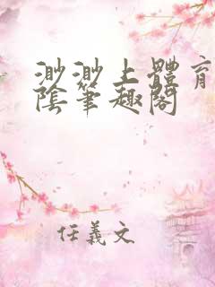 渺渺上体育课光阴笔趣阁