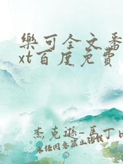 乐可全文番外txt百度免费