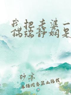 我把老婆一家一锅端静娴是什么书