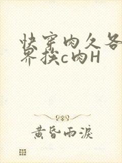 快穿肉久各个世界挨c肉H