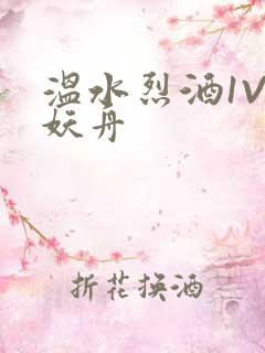 温水烈酒1V1妖舟