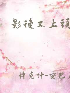 影后又上头条了