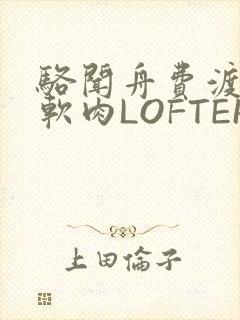 骆闻舟费渡顶开软肉LOFTER