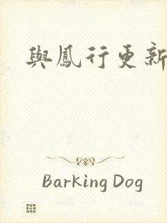 与凤行更新时间