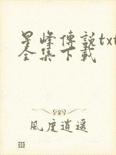 星峰传说txt全集下载