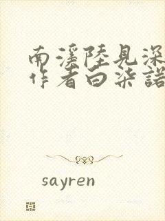 南溪陆见深小说作者白柒诺