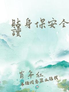 贴身保安全文阅读