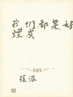 我们都是好孩子烟灰