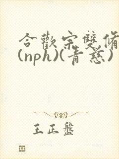 合欢宗双修日常(nph)(青慈)