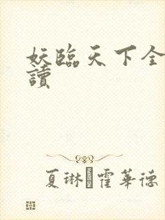 妖临天下全文阅读