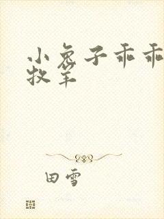 小兔子乖乖BY牧羊