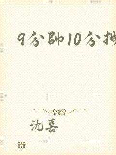 9分帅10分拽