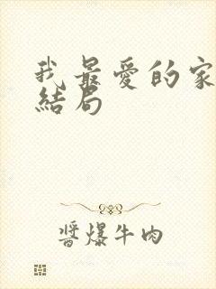 我最爱的家人大结局