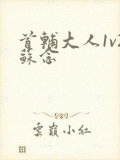 首辅大人1v2苏念