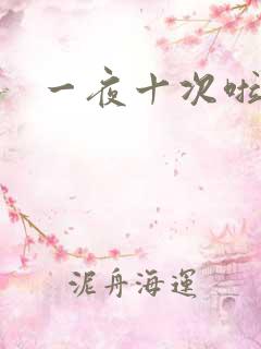 一夜十次啦