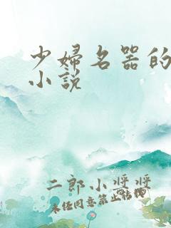 少妇名器的肉欲小说