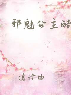 邪魅公主酷王子