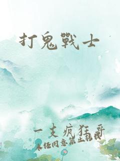 打鬼战士