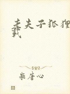 老夫子狐狸仙下载