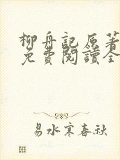 柳舟记原著小说免费阅读全文