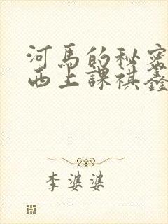 河马的秘密夹东西上课祺鑫