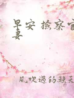 早安 检察官娇妻