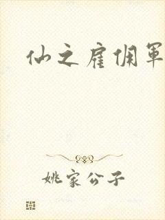 仙之雇佣军下载