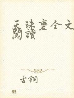 天珠变全文免费阅读