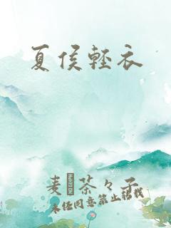 夏侯轻衣