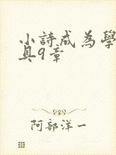 小诗成为学校教具9章
