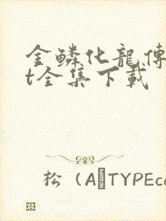 金鳞化龙传txt全集下载