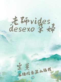 老师videsdesexo孕妇