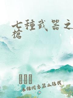 七种武器之霸王枪