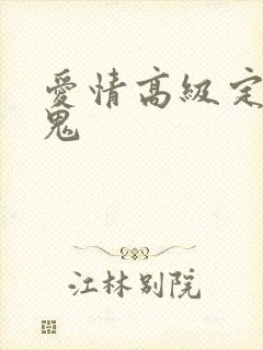 爱情高级定制内鬼