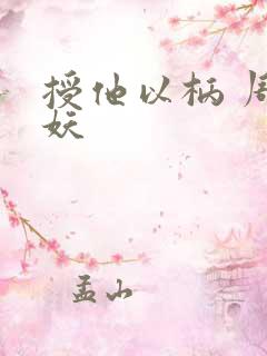 授他以柄 周扶妖