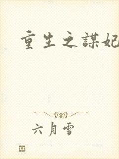 重生之谋妃天下