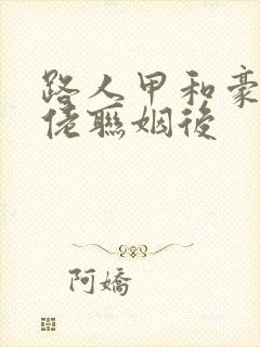 路人甲和豪门大佬联姻后